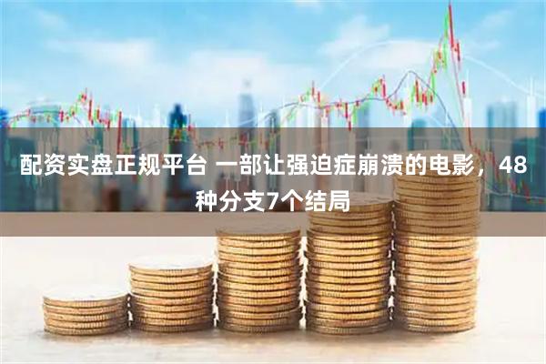 配资实盘正规平台 一部让强迫症崩溃的电影，48种分支7个结局